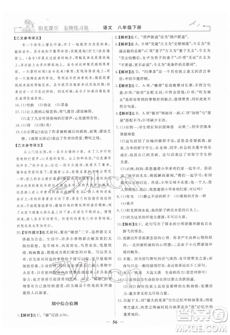 人民教育出版社2022陽光課堂金牌練習(xí)冊(cè)語文八年級(jí)下冊(cè)人教版答案