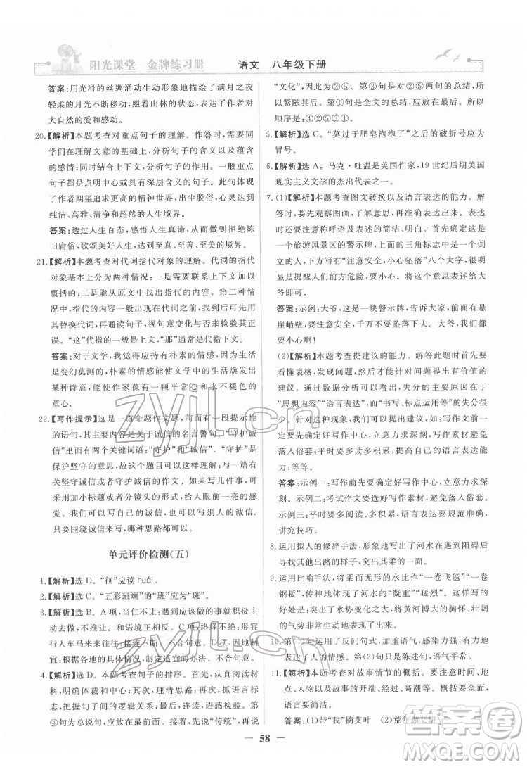 人民教育出版社2022陽光課堂金牌練習(xí)冊(cè)語文八年級(jí)下冊(cè)人教版答案