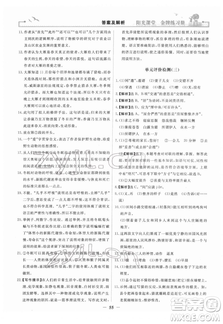 人民教育出版社2022陽光課堂金牌練習(xí)冊(cè)語文八年級(jí)下冊(cè)人教版答案