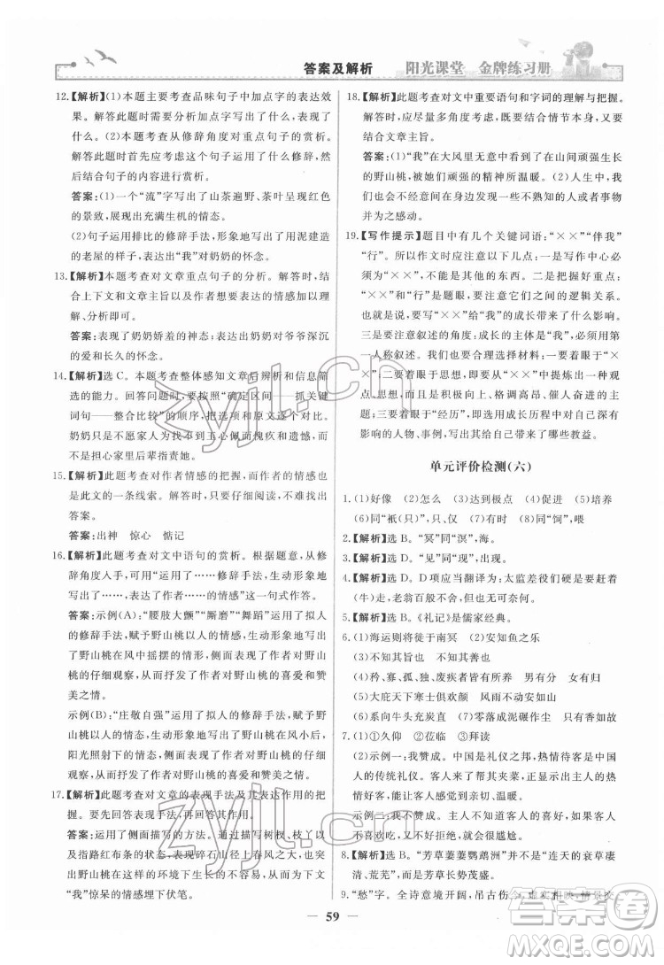 人民教育出版社2022陽光課堂金牌練習(xí)冊(cè)語文八年級(jí)下冊(cè)人教版答案