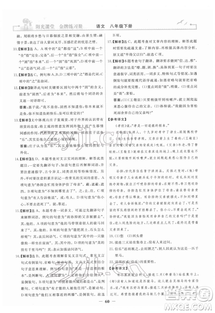 人民教育出版社2022陽光課堂金牌練習(xí)冊(cè)語文八年級(jí)下冊(cè)人教版答案