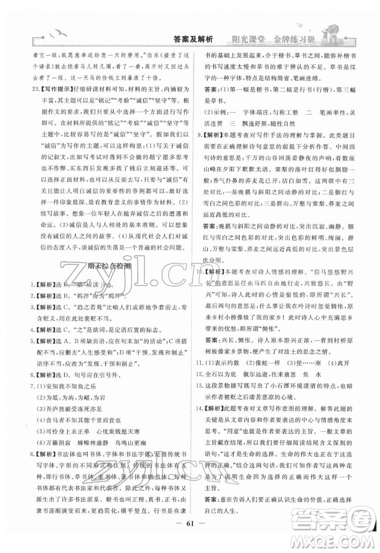 人民教育出版社2022陽光課堂金牌練習(xí)冊(cè)語文八年級(jí)下冊(cè)人教版答案