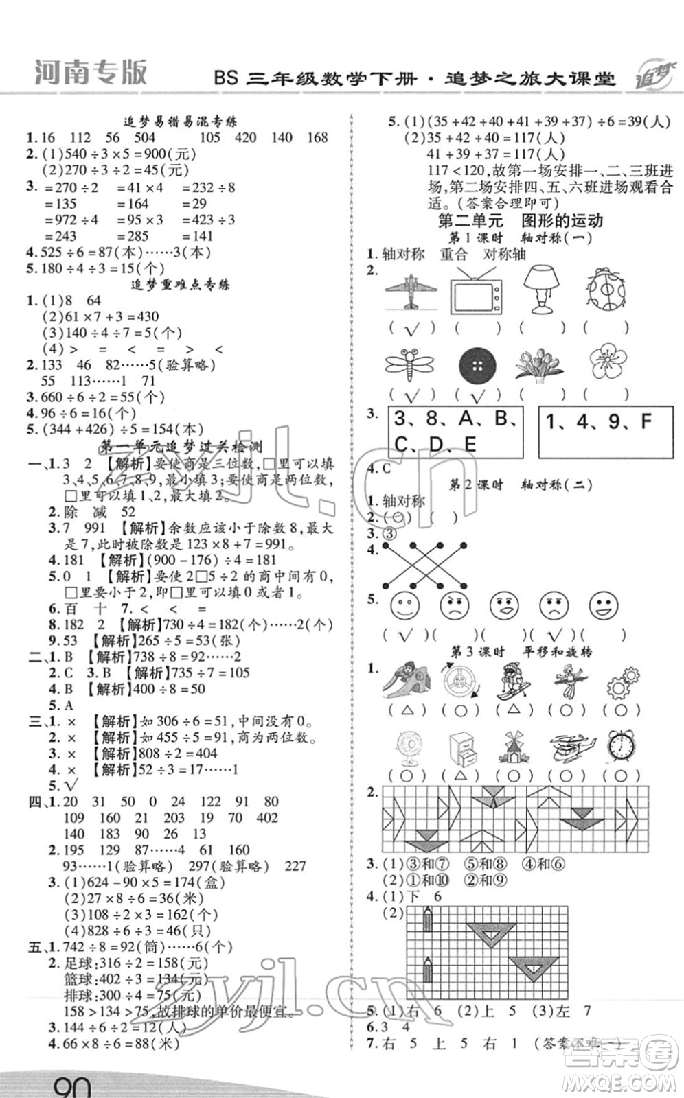 天津科學技術出版社2022追夢之旅大課堂三年級數(shù)學下冊BS北師版河南專版答案