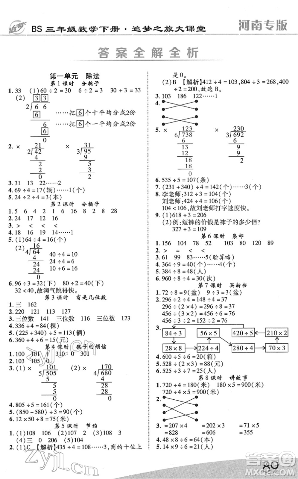 天津科學技術出版社2022追夢之旅大課堂三年級數(shù)學下冊BS北師版河南專版答案