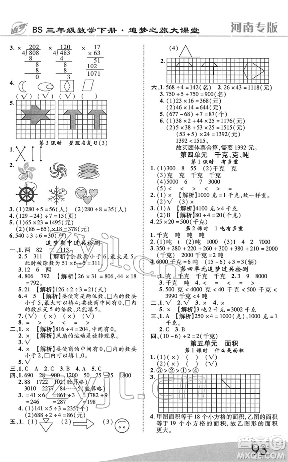 天津科學技術出版社2022追夢之旅大課堂三年級數(shù)學下冊BS北師版河南專版答案