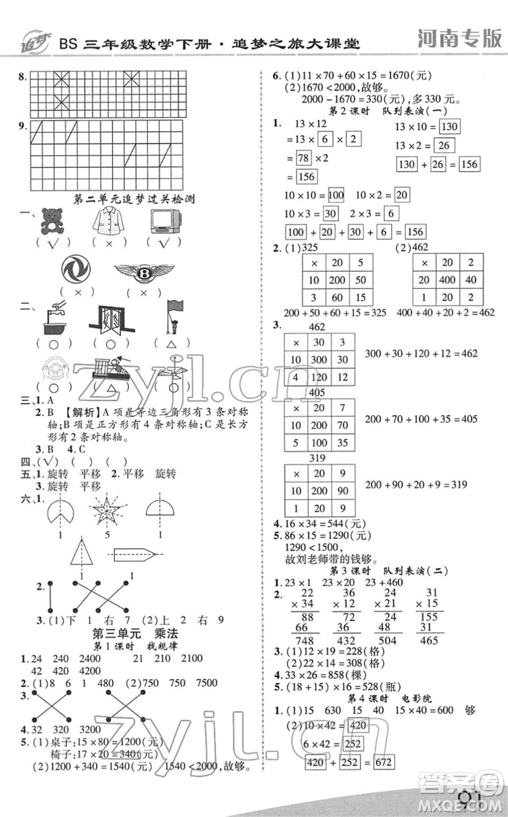 天津科學技術出版社2022追夢之旅大課堂三年級數(shù)學下冊BS北師版河南專版答案