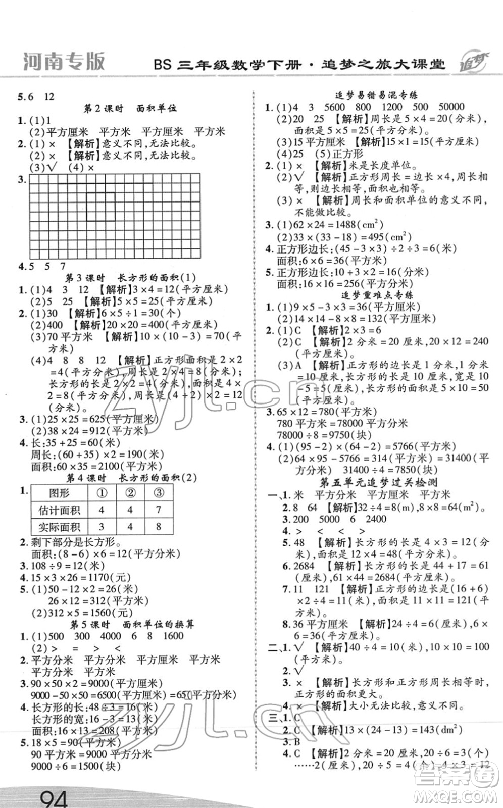 天津科學技術出版社2022追夢之旅大課堂三年級數(shù)學下冊BS北師版河南專版答案