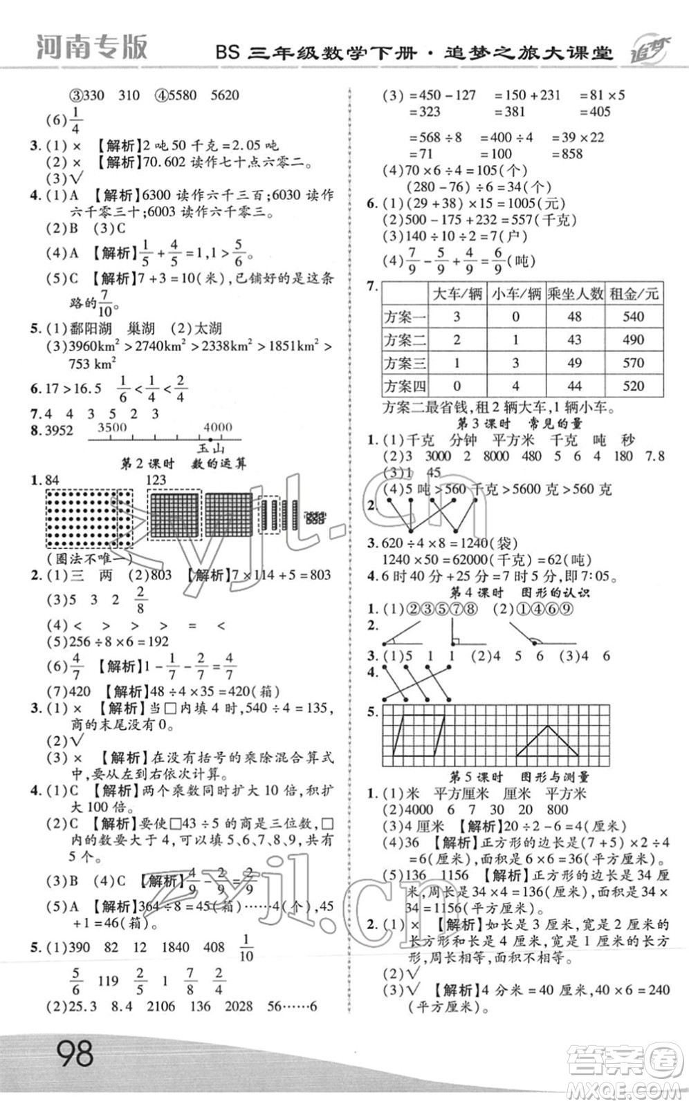 天津科學技術出版社2022追夢之旅大課堂三年級數(shù)學下冊BS北師版河南專版答案