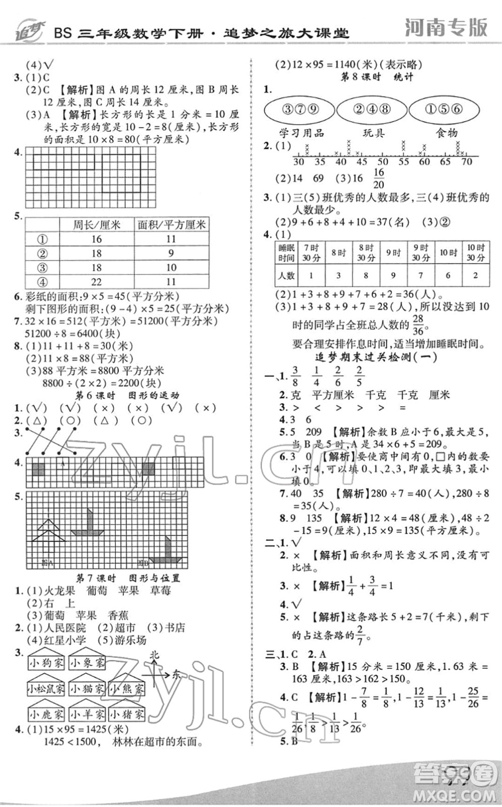 天津科學技術出版社2022追夢之旅大課堂三年級數(shù)學下冊BS北師版河南專版答案