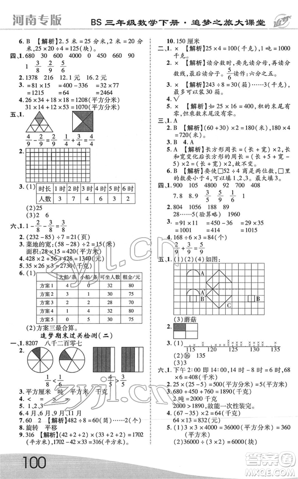 天津科學技術出版社2022追夢之旅大課堂三年級數(shù)學下冊BS北師版河南專版答案