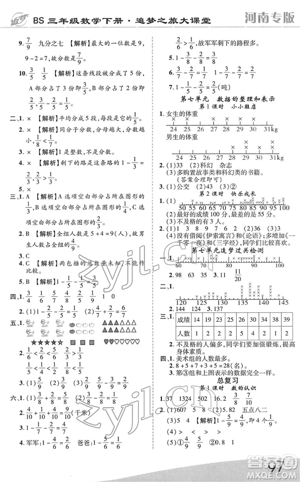 天津科學技術出版社2022追夢之旅大課堂三年級數(shù)學下冊BS北師版河南專版答案