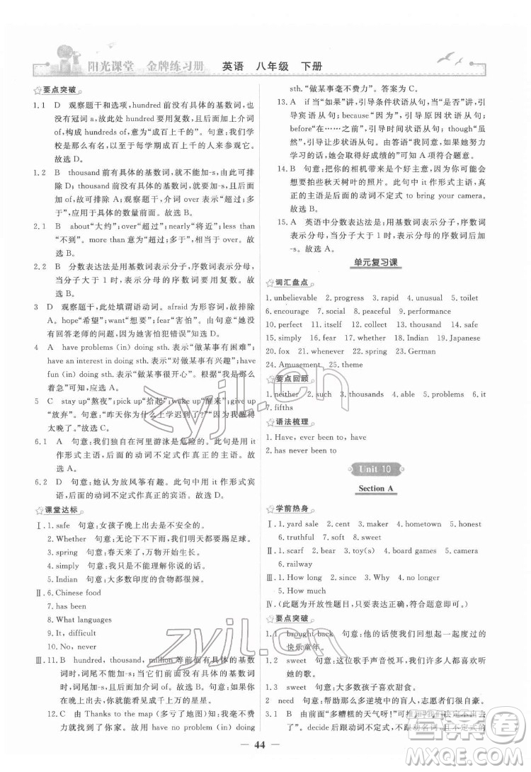 人民教育出版社2022陽光課堂金牌練習冊英語八年級下冊人教版答案