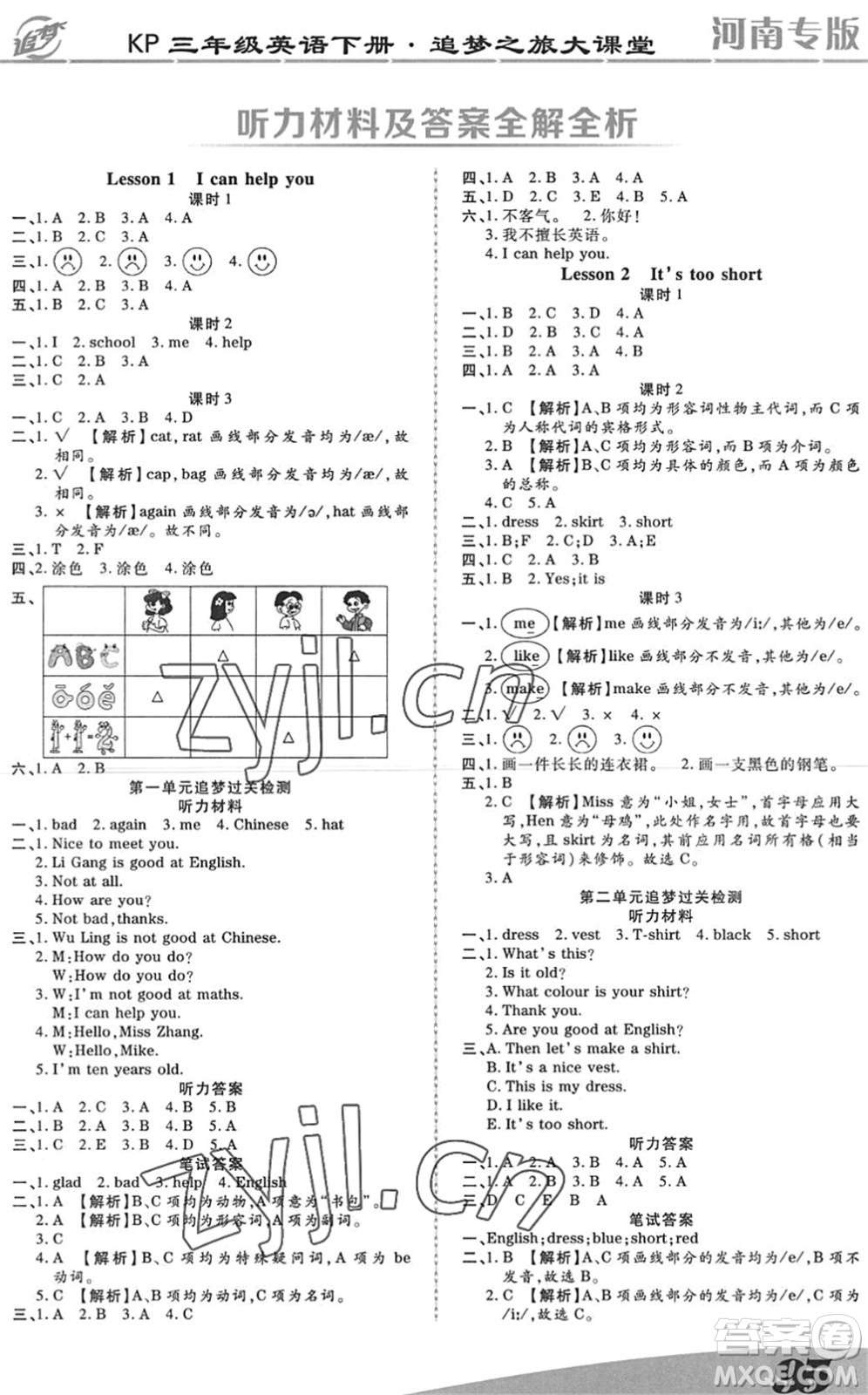 天津科學技術出版社2022追夢之旅大課堂三年級英語下冊KP科普版河南專版答案