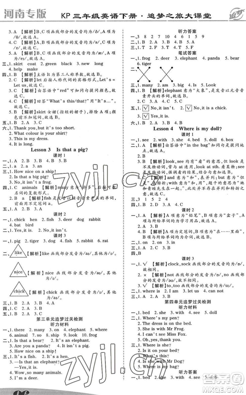 天津科學技術出版社2022追夢之旅大課堂三年級英語下冊KP科普版河南專版答案