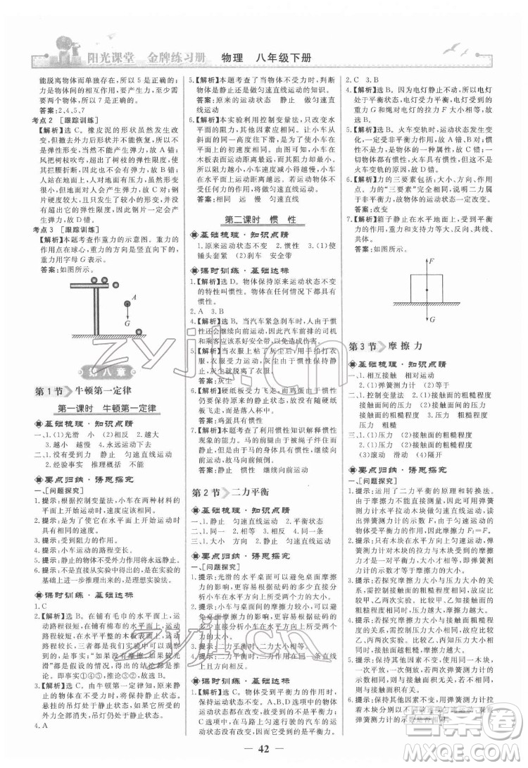 人民教育出版社2022陽光課堂金牌練習冊物理八年級下冊人教版答案