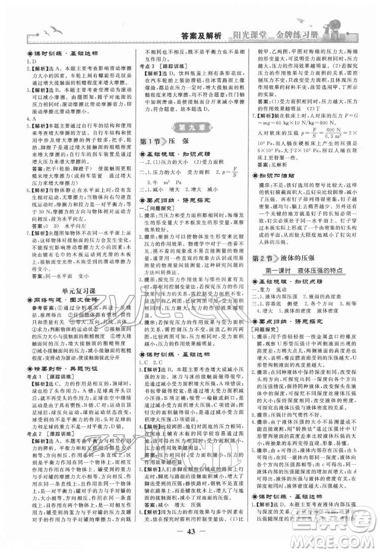 人民教育出版社2022陽光課堂金牌練習冊物理八年級下冊人教版答案