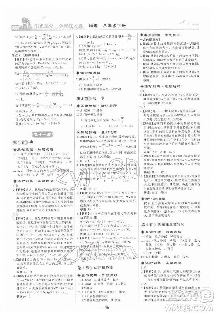 人民教育出版社2022陽光課堂金牌練習冊物理八年級下冊人教版答案