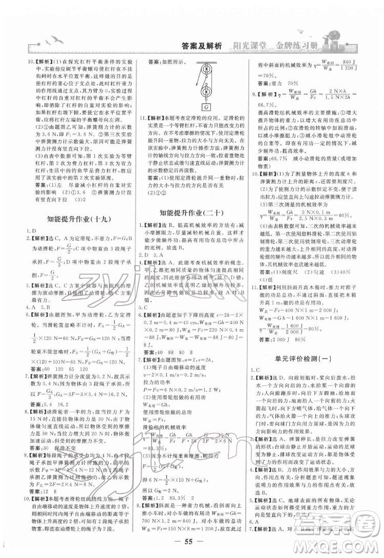 人民教育出版社2022陽光課堂金牌練習冊物理八年級下冊人教版答案