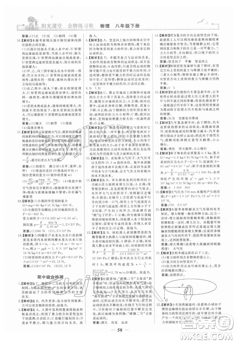 人民教育出版社2022陽光課堂金牌練習冊物理八年級下冊人教版答案