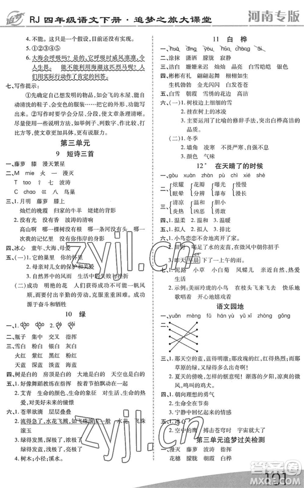 天津科學(xué)技術(shù)出版社2022追夢(mèng)之旅大課堂四年級(jí)語(yǔ)文下冊(cè)RJ人教版河南專版答案