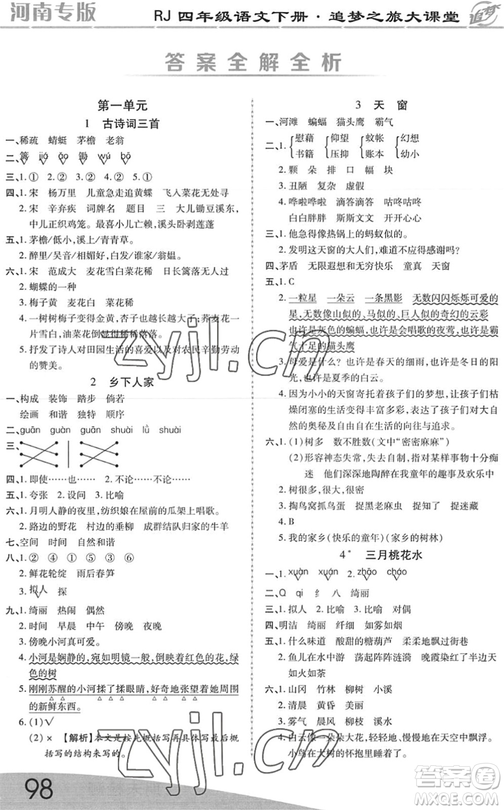 天津科學(xué)技術(shù)出版社2022追夢(mèng)之旅大課堂四年級(jí)語(yǔ)文下冊(cè)RJ人教版河南專版答案