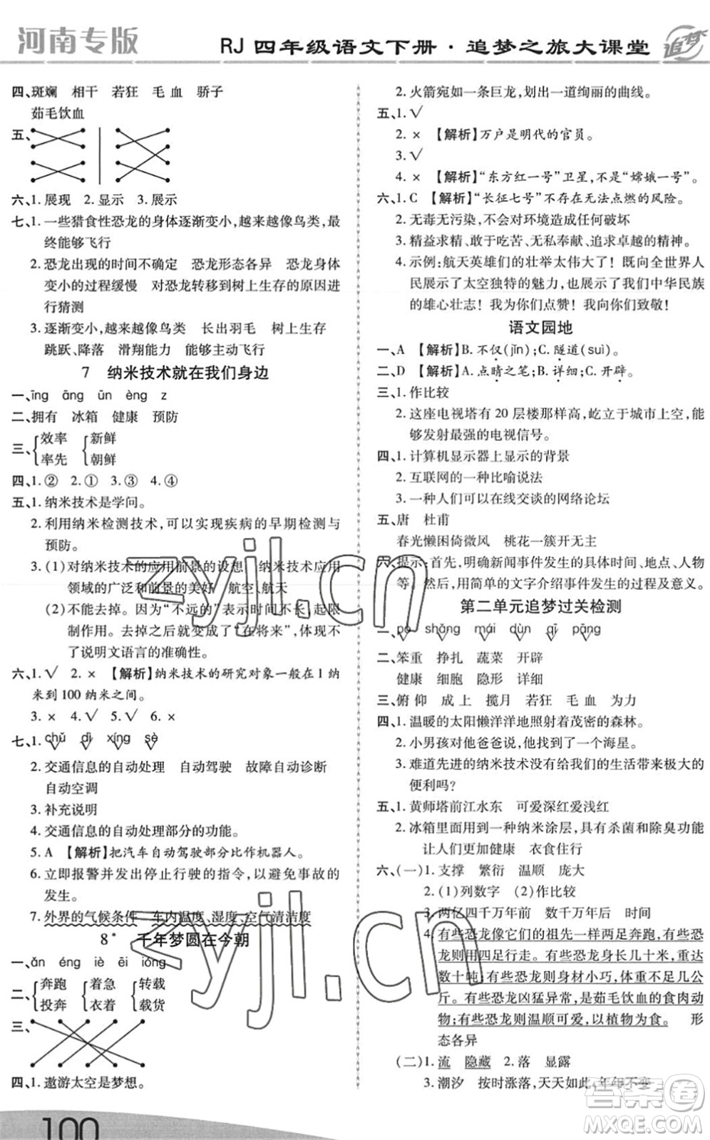 天津科學(xué)技術(shù)出版社2022追夢(mèng)之旅大課堂四年級(jí)語(yǔ)文下冊(cè)RJ人教版河南專版答案