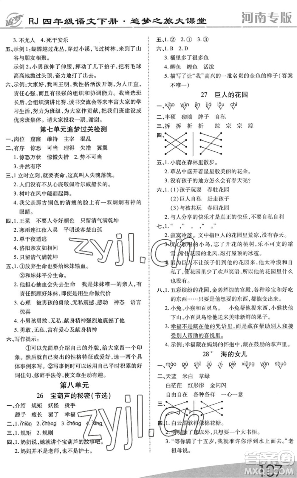 天津科學(xué)技術(shù)出版社2022追夢(mèng)之旅大課堂四年級(jí)語(yǔ)文下冊(cè)RJ人教版河南專版答案