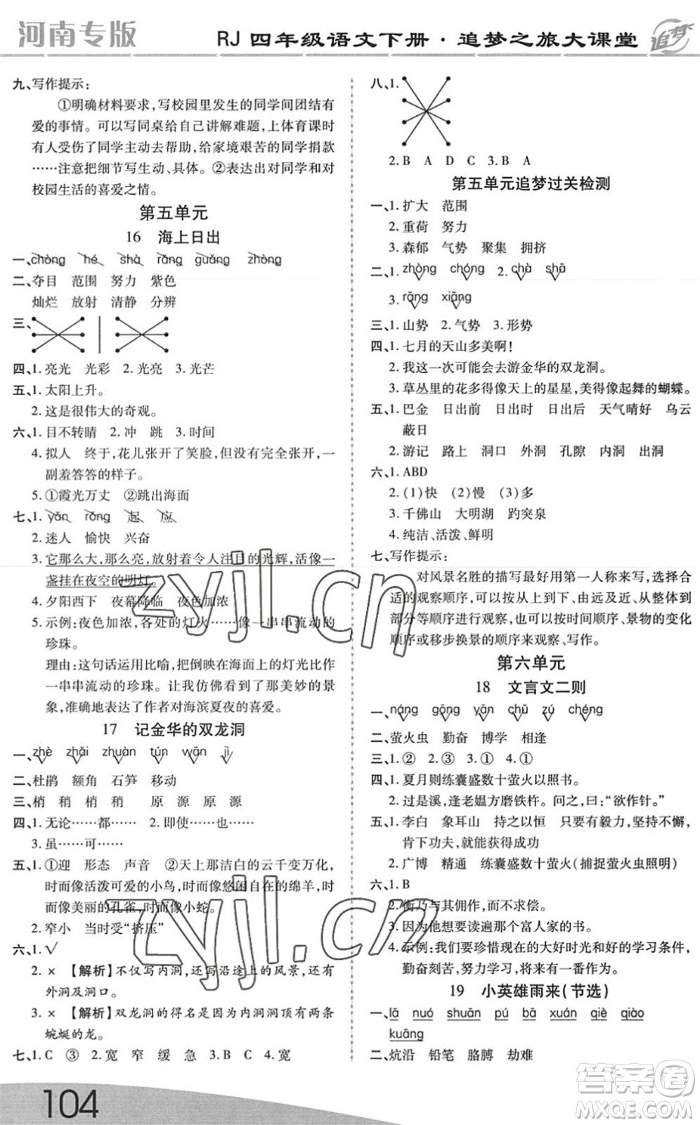 天津科學(xué)技術(shù)出版社2022追夢(mèng)之旅大課堂四年級(jí)語(yǔ)文下冊(cè)RJ人教版河南專版答案