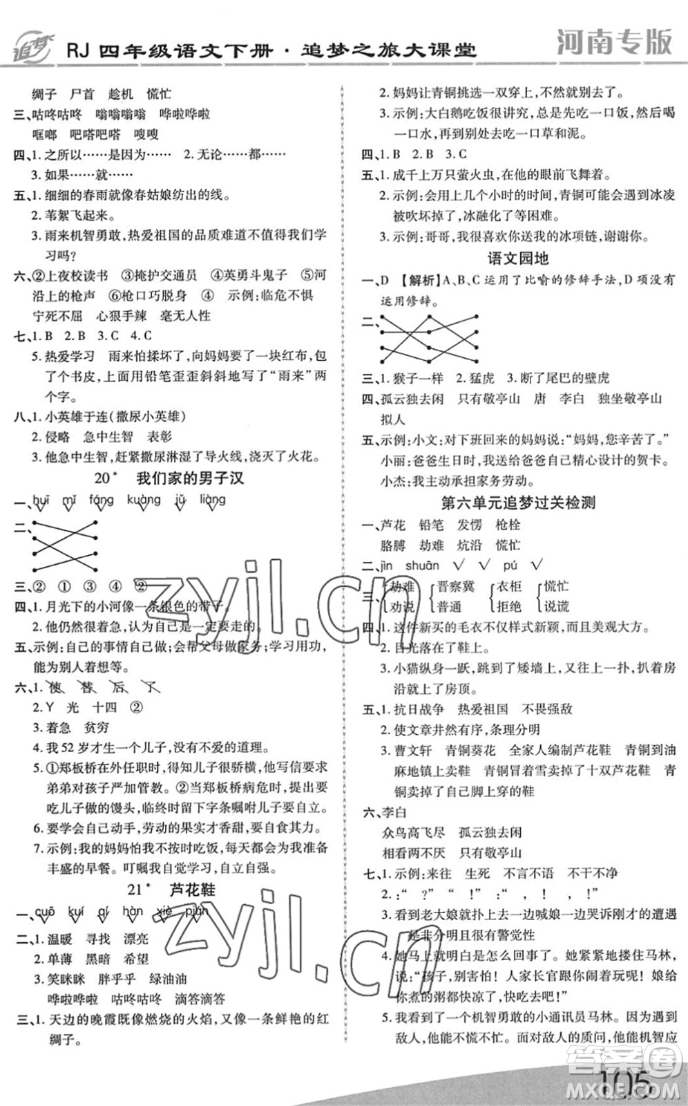 天津科學(xué)技術(shù)出版社2022追夢(mèng)之旅大課堂四年級(jí)語(yǔ)文下冊(cè)RJ人教版河南專版答案