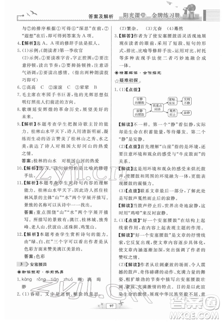 人民教育出版社2022陽光課堂金牌練習(xí)冊語文八年級下冊人教版福建專版答案