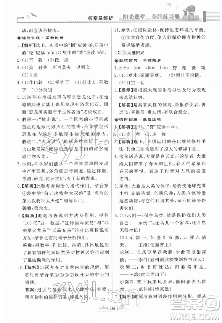 人民教育出版社2022陽光課堂金牌練習(xí)冊語文八年級下冊人教版福建專版答案