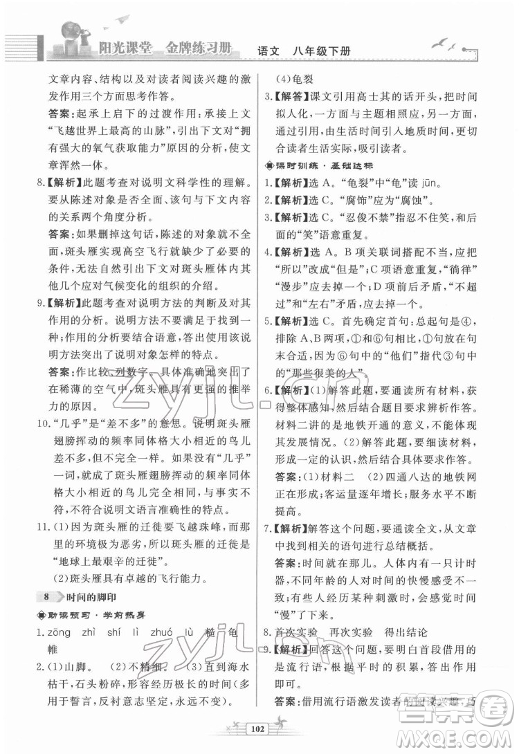 人民教育出版社2022陽光課堂金牌練習(xí)冊語文八年級下冊人教版福建專版答案