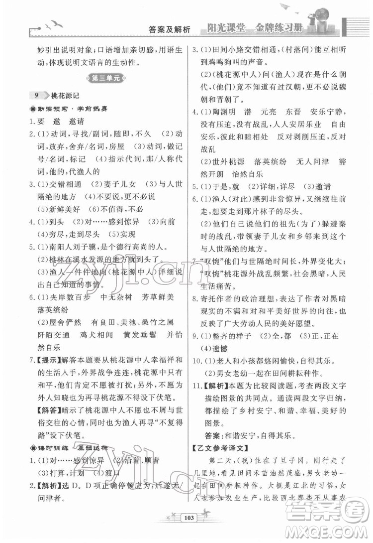 人民教育出版社2022陽光課堂金牌練習(xí)冊語文八年級下冊人教版福建專版答案