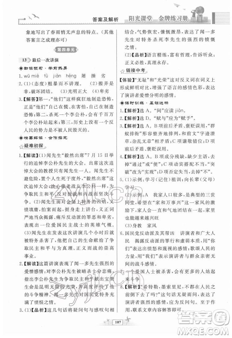 人民教育出版社2022陽光課堂金牌練習(xí)冊語文八年級下冊人教版福建專版答案