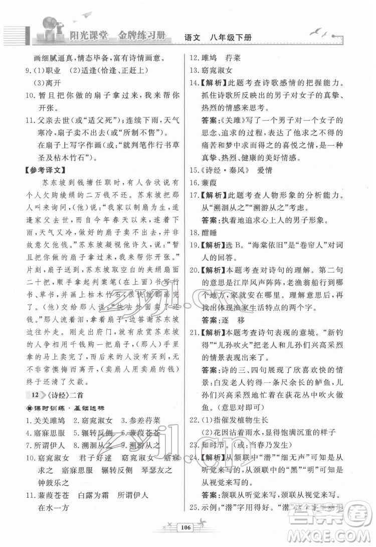 人民教育出版社2022陽光課堂金牌練習(xí)冊語文八年級下冊人教版福建專版答案