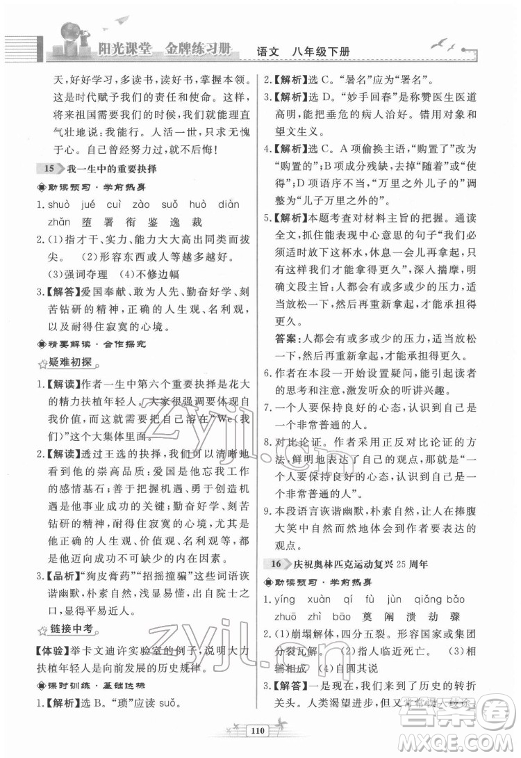 人民教育出版社2022陽光課堂金牌練習(xí)冊語文八年級下冊人教版福建專版答案