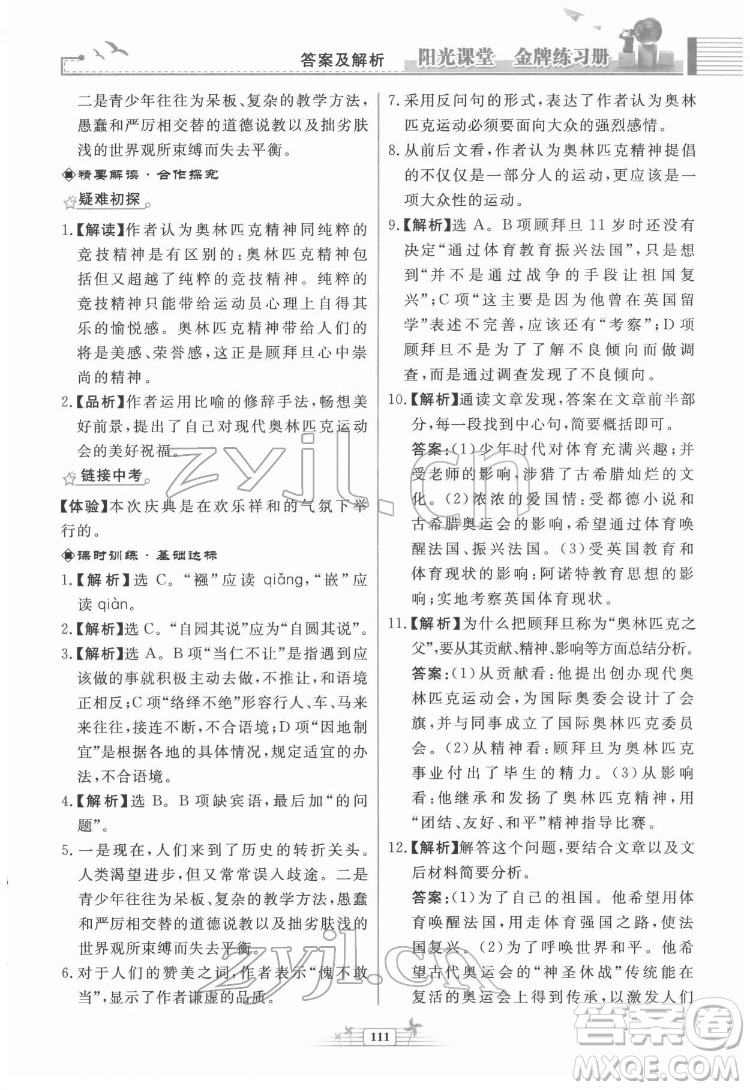 人民教育出版社2022陽光課堂金牌練習(xí)冊語文八年級下冊人教版福建專版答案