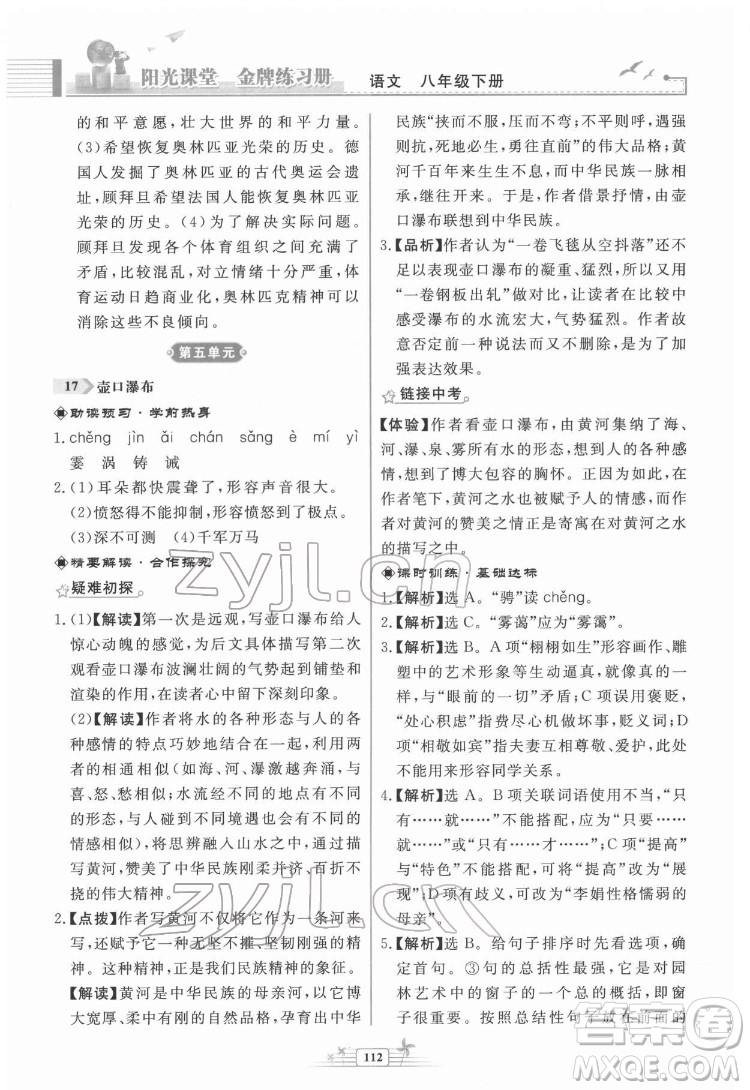 人民教育出版社2022陽光課堂金牌練習(xí)冊語文八年級下冊人教版福建專版答案