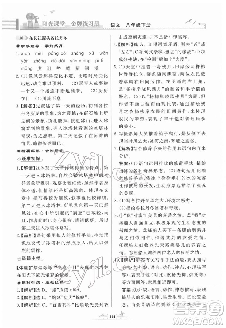 人民教育出版社2022陽光課堂金牌練習(xí)冊語文八年級下冊人教版福建專版答案