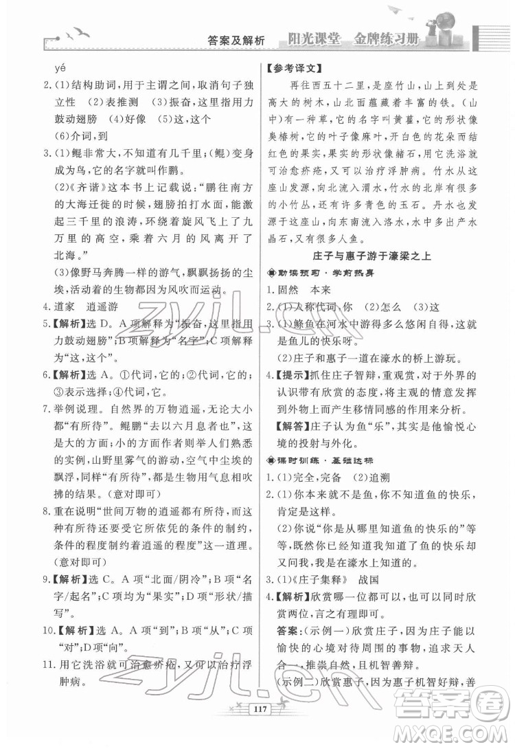 人民教育出版社2022陽光課堂金牌練習(xí)冊語文八年級下冊人教版福建專版答案