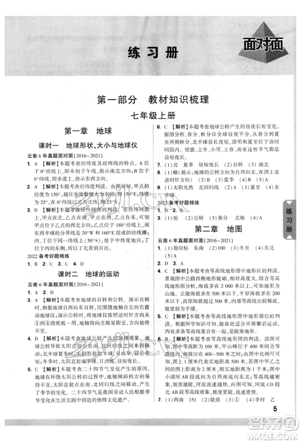 新疆青少年出版社2022中考面對(duì)面九年級(jí)地理通用版云南專(zhuān)版參考答案