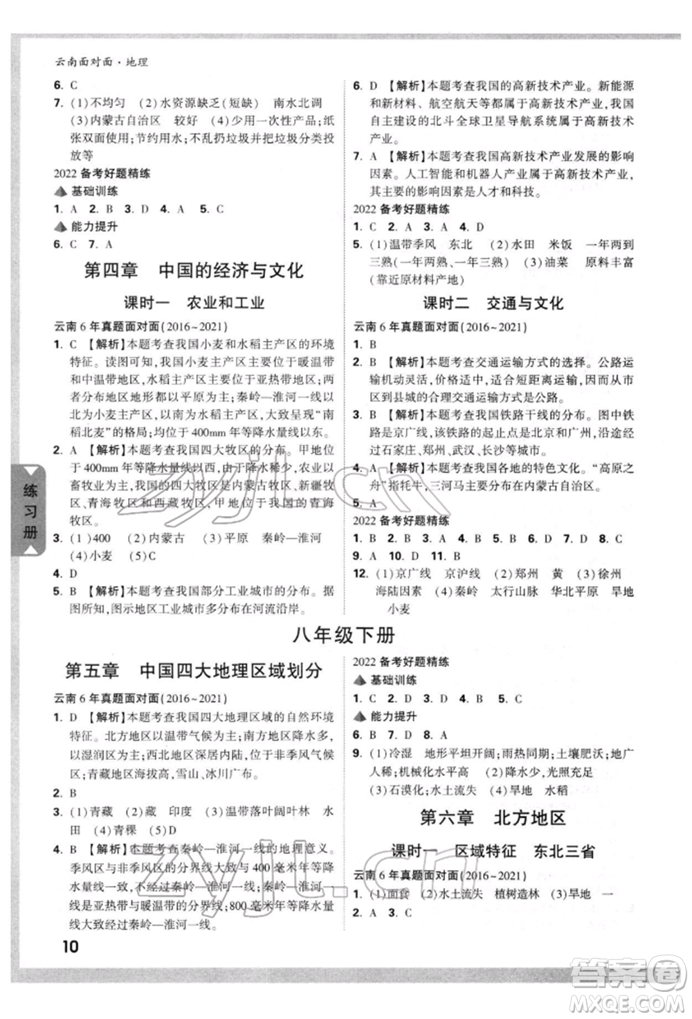 新疆青少年出版社2022中考面對(duì)面九年級(jí)地理通用版云南專(zhuān)版參考答案