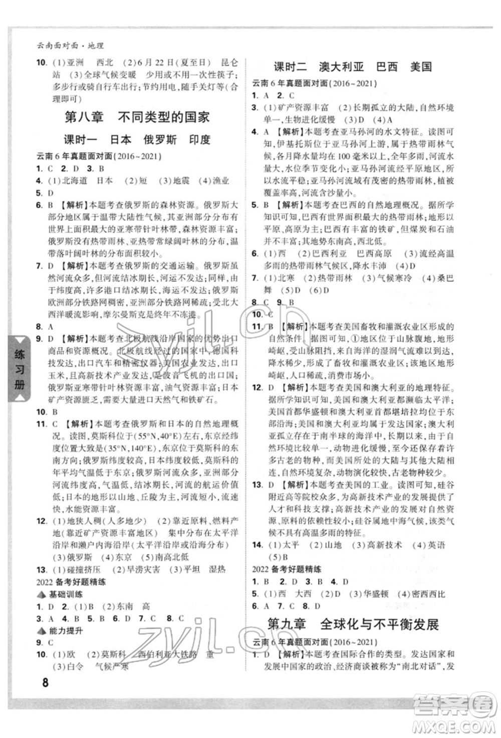 新疆青少年出版社2022中考面對(duì)面九年級(jí)地理通用版云南專(zhuān)版參考答案