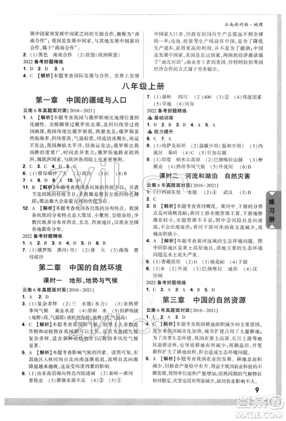 新疆青少年出版社2022中考面對(duì)面九年級(jí)地理通用版云南專(zhuān)版參考答案