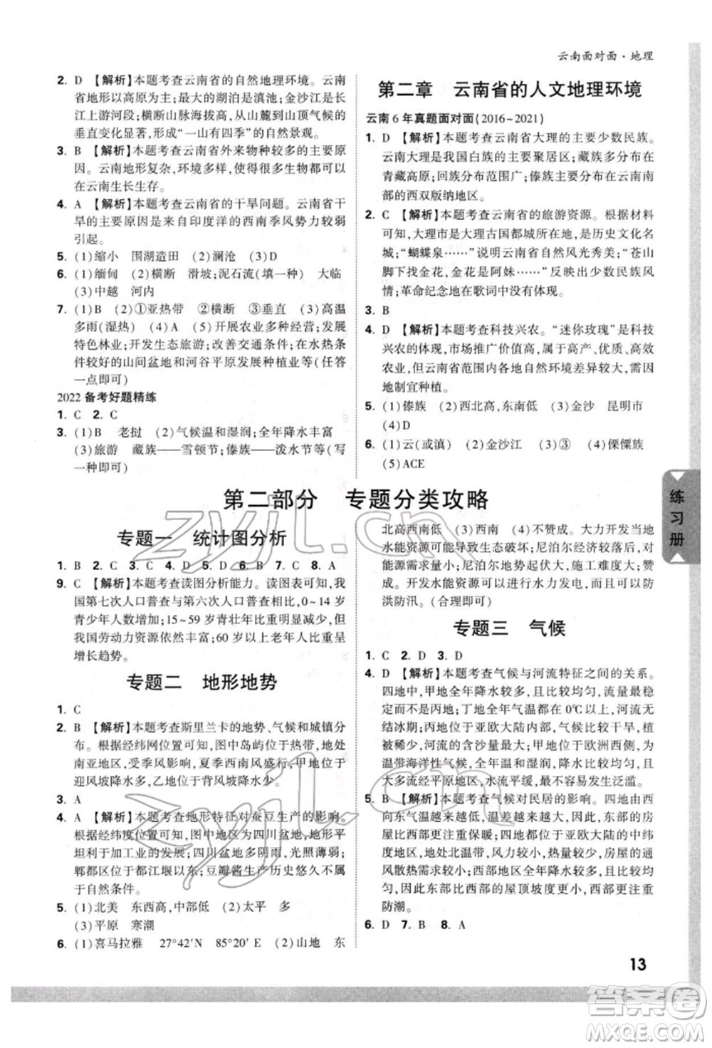 新疆青少年出版社2022中考面對(duì)面九年級(jí)地理通用版云南專(zhuān)版參考答案