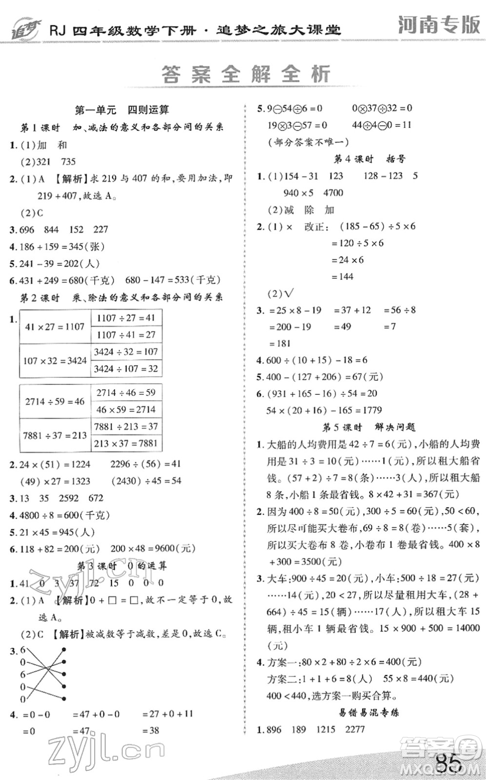 天津科學(xué)技術(shù)出版社2022追夢(mèng)之旅大課堂四年級(jí)數(shù)學(xué)下冊(cè)RJ人教版河南專(zhuān)版答案