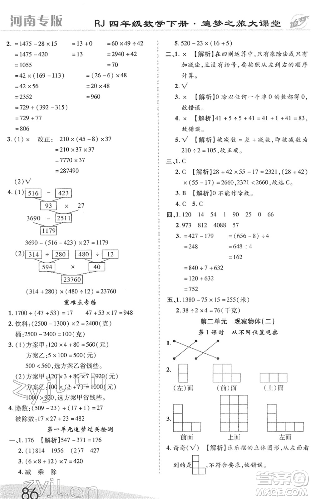 天津科學(xué)技術(shù)出版社2022追夢(mèng)之旅大課堂四年級(jí)數(shù)學(xué)下冊(cè)RJ人教版河南專(zhuān)版答案