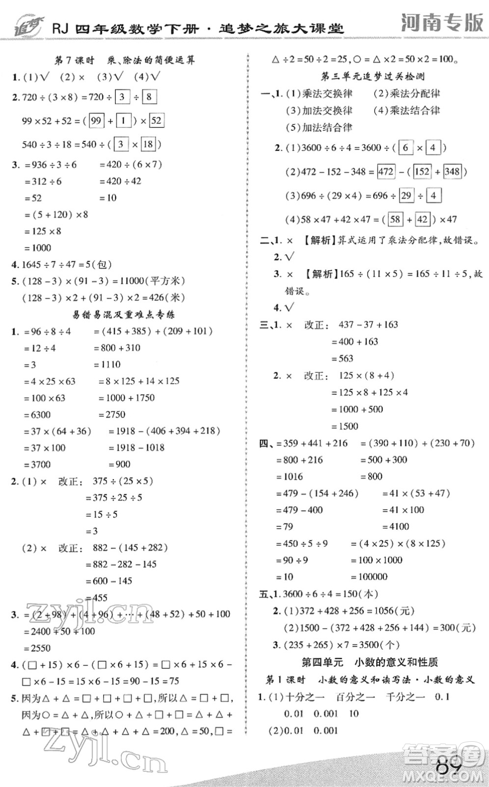 天津科學(xué)技術(shù)出版社2022追夢(mèng)之旅大課堂四年級(jí)數(shù)學(xué)下冊(cè)RJ人教版河南專(zhuān)版答案