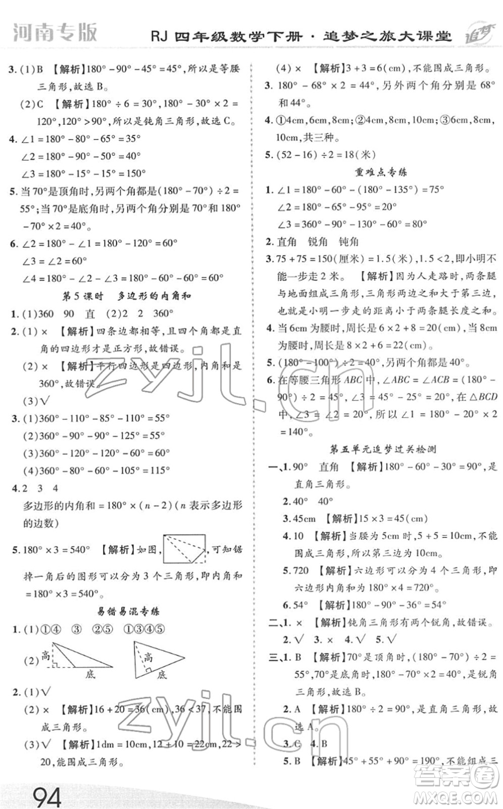 天津科學(xué)技術(shù)出版社2022追夢(mèng)之旅大課堂四年級(jí)數(shù)學(xué)下冊(cè)RJ人教版河南專(zhuān)版答案