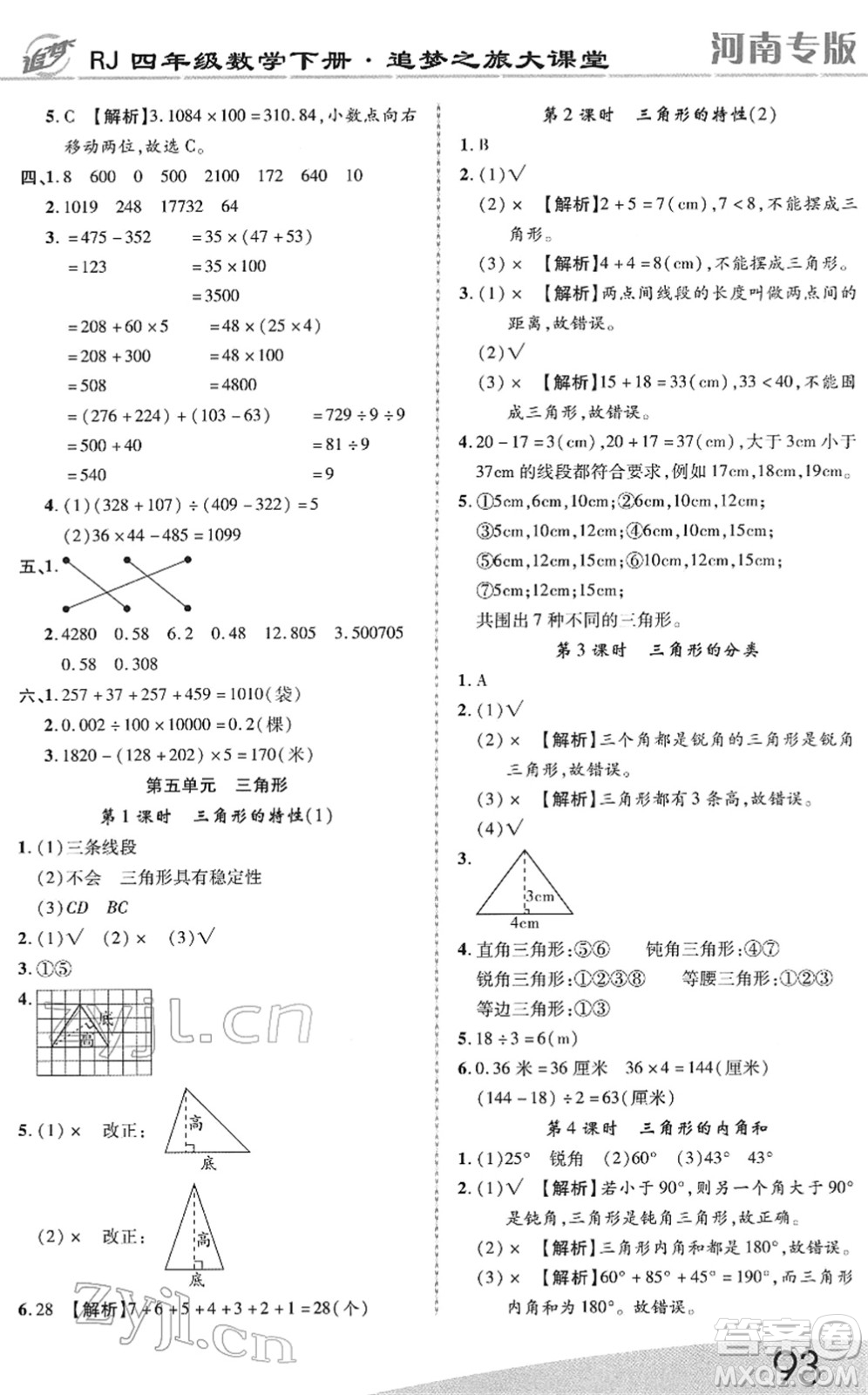 天津科學(xué)技術(shù)出版社2022追夢(mèng)之旅大課堂四年級(jí)數(shù)學(xué)下冊(cè)RJ人教版河南專(zhuān)版答案